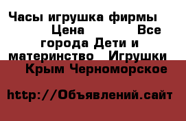 Часы-игрушка фирмы HASBRO. › Цена ­ 1 400 - Все города Дети и материнство » Игрушки   . Крым,Черноморское